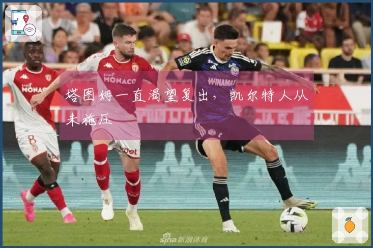 塔图姆一直渴望复出，凯尔特人从未施压