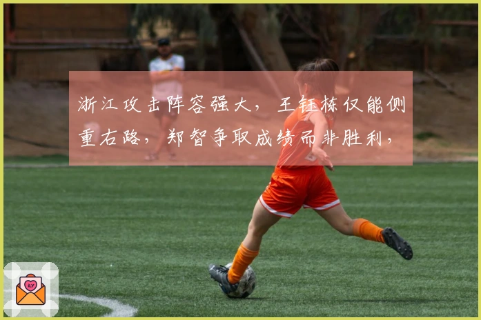 浙江攻击阵容强大，王钰栋仅能侧重右路，郑智争取成绩而非胜利，西海岸目标尚未明确