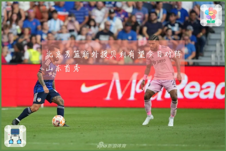 北京男篮新外援贝利有望今日对阵山东首秀