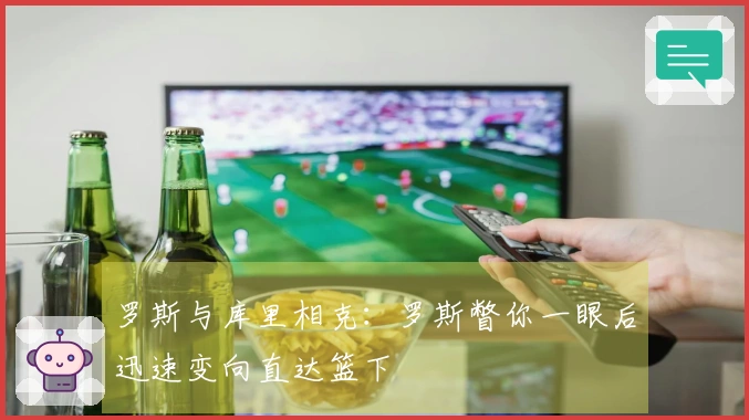罗斯与库里相克：罗斯瞥你一眼后迅速变向直达篮下