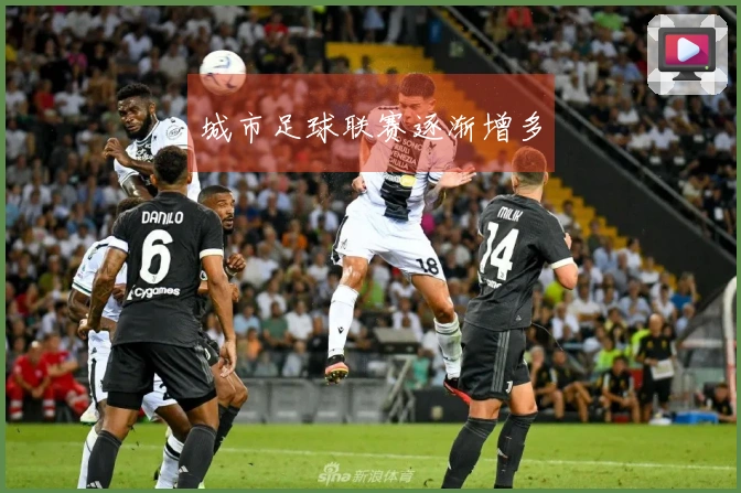 城市足球联赛逐渐增多