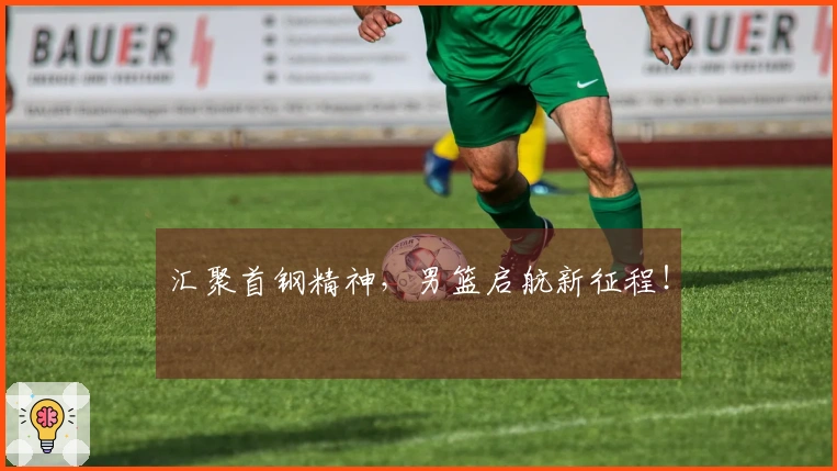 汇聚首钢精神，男篮启航新征程！
