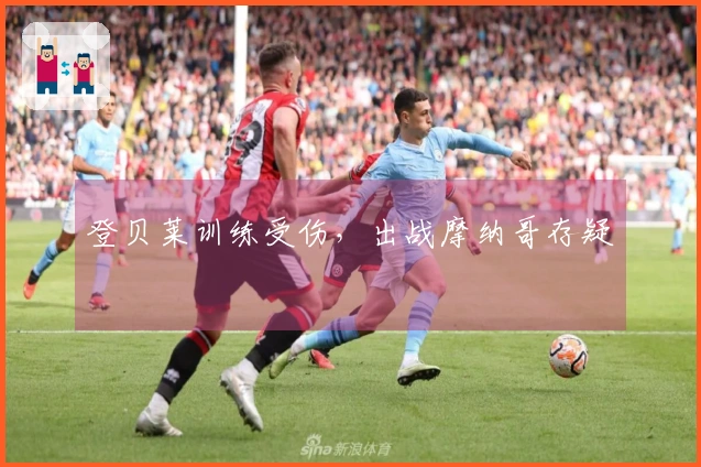 登贝莱训练受伤，出战摩纳哥存疑