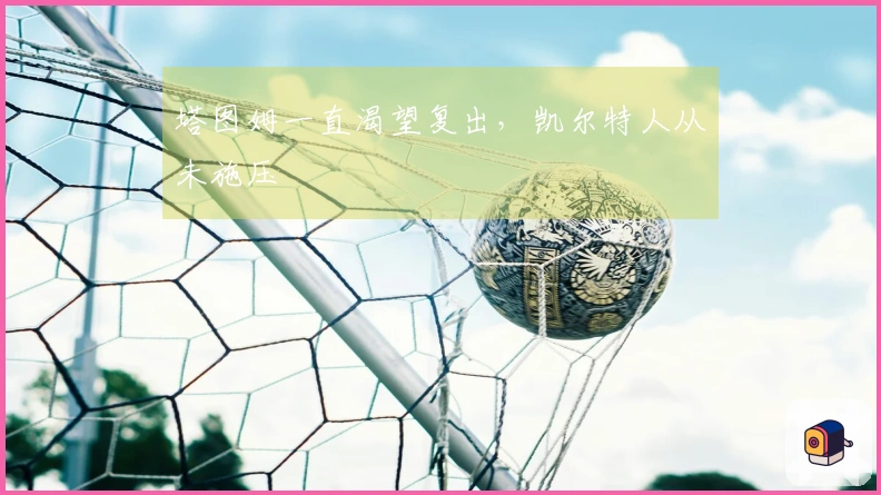 塔图姆一直渴望复出，凯尔特人从未施压