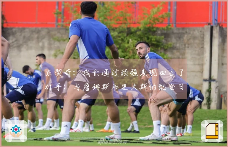 东契奇：我们通过顽强表现回击了对手；与詹姆斯和里夫斯的配合日益加深