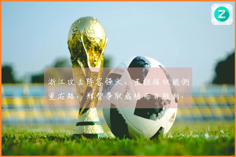 浙江攻击阵容强大，王钰栋仅能侧重右路，郑智争取成绩而非胜利，西海岸目标尚未明确