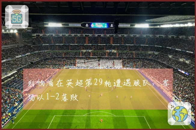 利物浦在英超第29轮遭遇狼队，客场以1-2落败