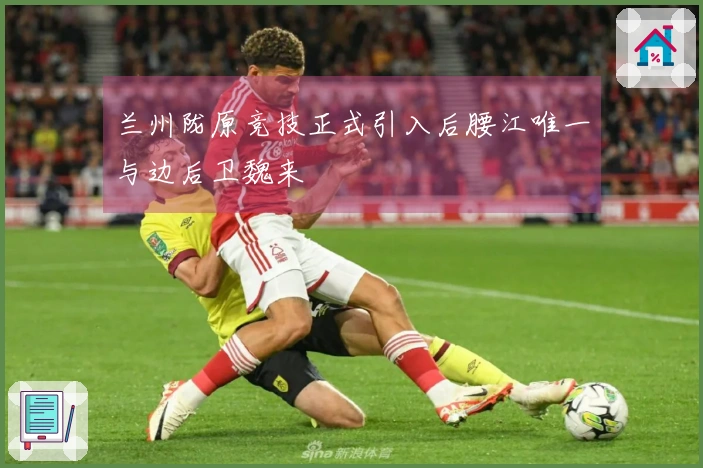 兰州陇原竞技正式引入后腰江唯一与边后卫魏来