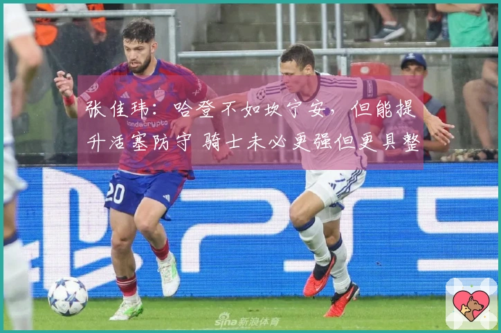 张佳玮：哈登不如坎宁安，但能提升活塞防守 骑士未必更强但更具整体性