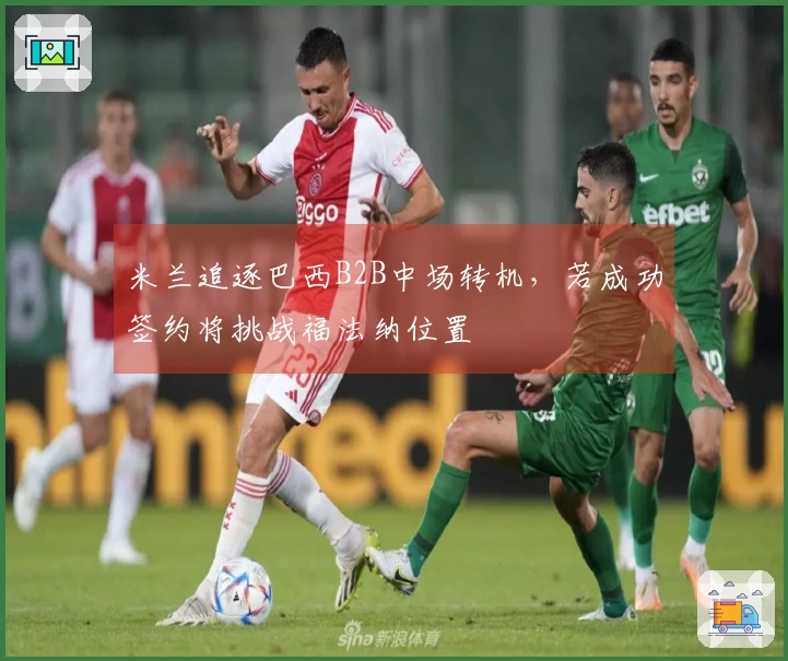 米兰追逐巴西B2B中场转机，若成功签约将挑战福法纳位置