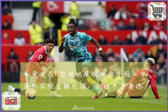 谷爱凌在U型场地展现绝技夺冠！中国队实现金银包揽，创造冬季奥运海外参赛最佳成绩！