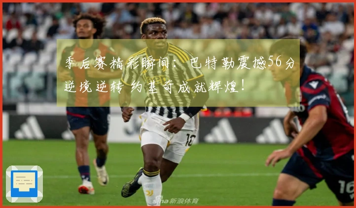 季后赛精彩瞬间：巴特勒震撼56分逆境逆转 约基奇成就辉煌！