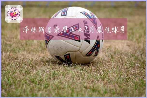 泽林斯基荣膺国米2月最佳球员