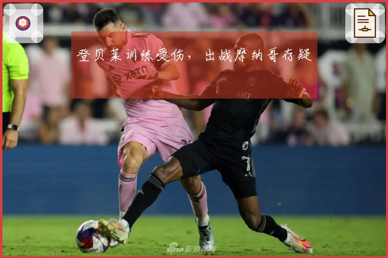 登贝莱训练受伤，出战摩纳哥存疑