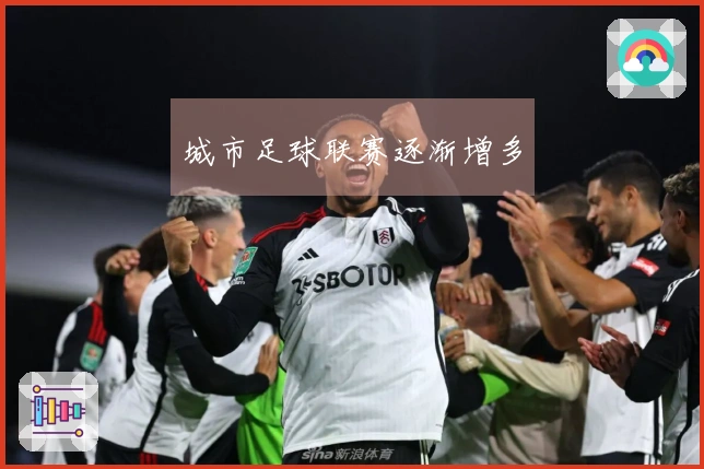 城市足球联赛逐渐增多